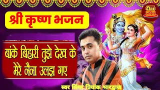 बांके बिहारी तुझे देख के मेरे नैना उलझ गए |shri banke bihari Bhajan |singer priyank Bhardwaj