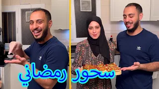 عملنا وصفات سهلة وسريعة للسحور في رمضان 
