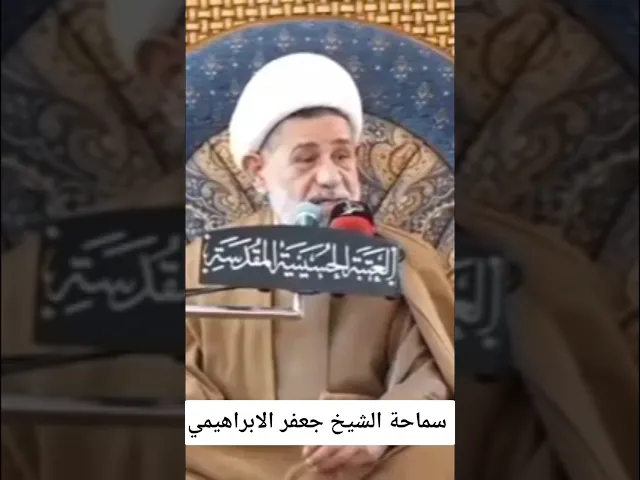 #الشيخ جعفر الابراهيمي