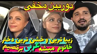 دوربین مخفی زیباترین و خشن ترین دختر خانوم میای عربی برقصیم 