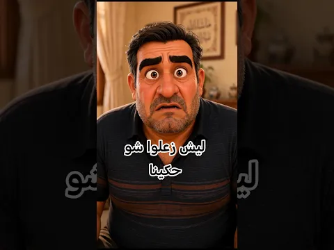 ليش ضيفك هج؟ من كلامك الدج. #حكايا_جدتي #اكسبلور #funny #comedy