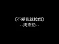 不爱我就拉倒 周杰伦 （歌词版）