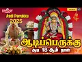 Lagu ஆடிப்பெருக்கு அம்மன் சிற‌ப்பு பாட‌ல்க‌ள்| Aadi Perukku 2025| Aadi 18th Day |Aadi Masam | Amman Songs