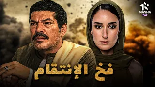 فيلم الأكشن والإثارة فخ الإنتقام بطولة باسم سمرة امينه خليل 