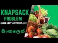Knapsack Problem Greedy Approach Sinhala