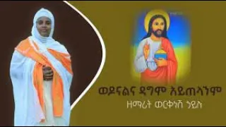 ወዶናልና ዳግም አይጠላንም Wedonalena ዘማሪት ወርቅነሽ ኃይሉ Worknesh Hailu 
