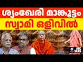 Download Lagu പീഡനം: സ്വാമി ചൈതന്യാനന്ദ സരസ്വതി ഒളിവിൽ | ABC TALKS | CHAITHANYANANDHA