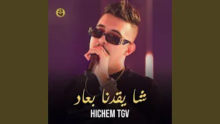 شا يقدنا بعاد 