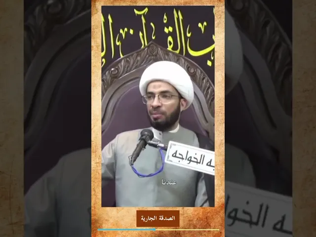 ⁣صدقة جارية - الشيخ حسن القصاب
