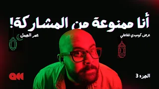 عمر الجمل لما الجمهور يفضح حاله وعمر ما يرحم  عمر الجمل لما الجمهور يفضح حاله وعمر ما يرحم