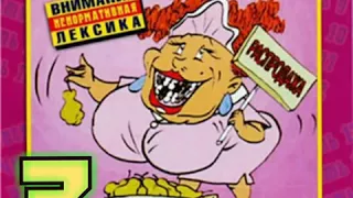 Самые МАТЕРНЫЕ частушки Часть 3 