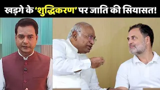 Kharge Shuddhikaran Row : खड़गे की सभा और ‘शुद्धिकरण’ पर छिड़ी जाति की सियासत!