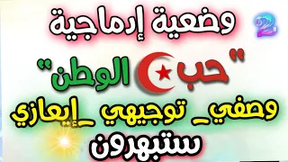 اروع تعبير وضعيه ادماجية عن حب الوطن السنه الثانيه متوسط لاختبار الفصل الاول 