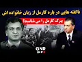Download Lagu راز های ناگفته از مرگ ببرک کارمل، جسد ببرک کارمل کجا است ||GNR Info