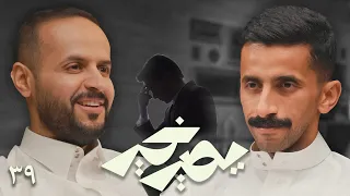 بودكاست يصير خير الشعور بالنقص عند الانسان طبيعي طارق العصيمي 