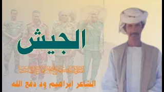 2025 جديد الشاعر ابراهيم ود دفع الله الجيش 