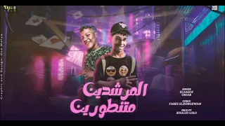 حصريا مهرجان المرشدين منتنطورين٢٠٢٤ غناء عمر ١١والعجوز توزيع خالد لولو 