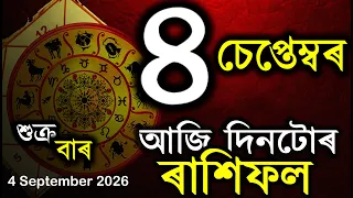 ৰাশিফল আজিৰ দিনটো | Assamese Rashifal | Indian Astrology | Today Asomiya Rashifal | Ab Smarttips