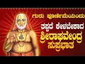 Download Lagu Live ಗುರುವಾರದಂದು ಕೇಳಬೇಕಾದ ರಾಘವೇಂದ್ರ ಸುಪ್ರಭಾತ|Raghavendra Suprabhata|ಭಕ್ತಿ ಸುಧೆ