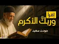 Download Lagu إقرأ وربك الأكرم | جودت سعيد | بصوت: نزار طه حاج أحمد