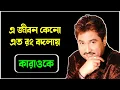 Lagu এ জীবন কেনো এতো রঙ বদলায় কারাওকে | E Jiban Keno Eto Rang Badlay Original Karaoke | @TuneHubBGM 
