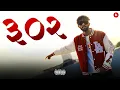 Download Lagu 302 - MC GAWTHI | OFFICIAL MUSIC VIDEO | Prod.by SANDSTRM