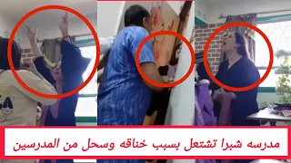 خناقة كبيرة في مدرسة شبرا والسبب اتهام بخطف زوج من السعودية 
