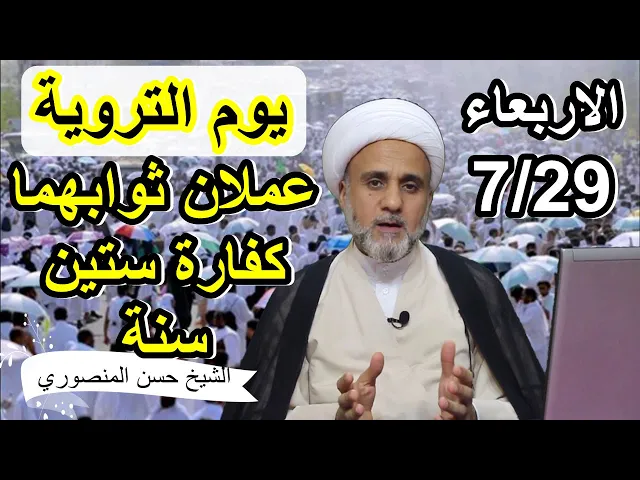 ⁣اعمال يوم التروية/ ثوابها يعادل كفارة ستين سنة