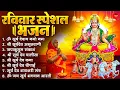 रविवार भक्ति भजन : जपाकुसुम संकाशं, ॐ सूर्य देवाय नमो नमः, सूर्यदेव अमृतवाणी, सूर्य चालीसा व आरती