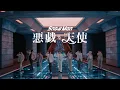 Lagu Snow Man '悪戯な天使' Music Video