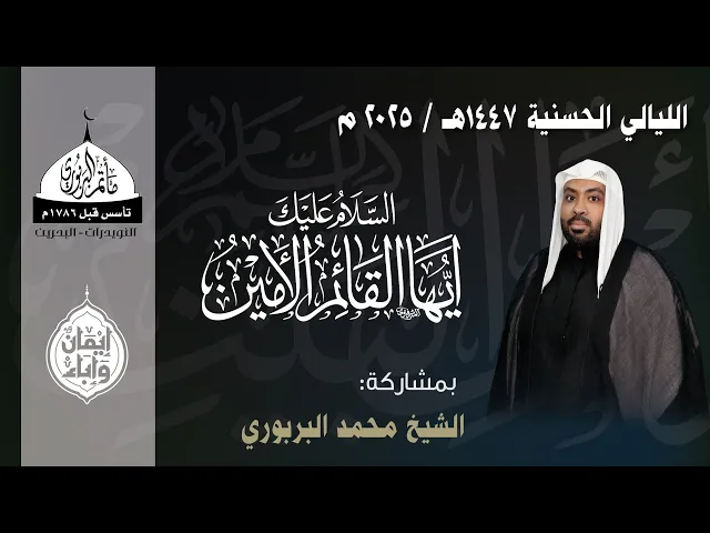 ⁣مأتم البربوري | ذكرى استشهاد الإمام الحسن المجتبى (ع) 1447هـ | الخطيب الشيخ محمد البربوري