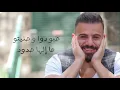 Eyad Tannous - Isshak Tiida [Official Lyric Video] (2019) / اياد طنوس - اصحك تعيدا