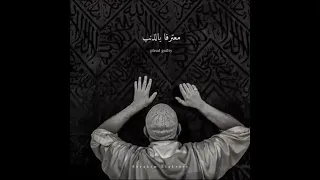 ظلمت نفسي بعصياني 