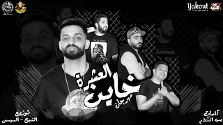 مهرجان خاين العشرة زيزو النوبي حمو صبحي فريق الاحلام من البوم صلصة مهرجانات      دندنها