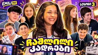 ემილია და მეგობრები — ჩაშლილი კადრები 😂 | სეზონი 3