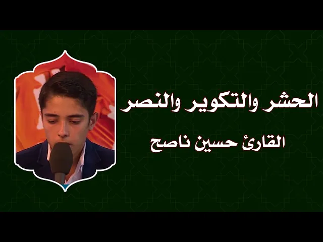 ⁣القارئ حسين ناصح || من السور الحشر والتكوير والنصر || العتبة العلوية المقدسة