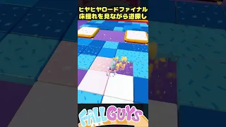 ヒヤヒヤロードファイナル 床揺れを見ながら道探し【Fall Guys/フォールガイズ】#fallguys #shorts