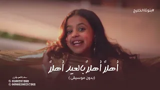 اهلا  اهلا  بالعيد اهلا  بدون موسيقى اغنية العيد بدون موسيقى بدون حقوق   اعلان زين       دندنها