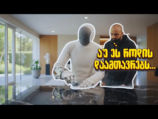 AI სიახლეები: 20,000$-იანი NEO რობოტი ტყუილია? | ჩინურმა Kimi K2-მა GPT-5 დაამარცხა