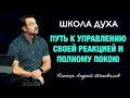Lagu ШКОЛА ДУХА «Путь к управлению своей реакцией и полному покою» Пастор Андрей Шаповалов