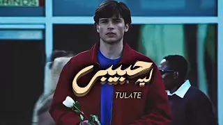 توو ليت  حبيبي ليه تغيب وتسيبيني لحالي                       دندنها