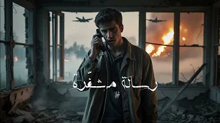 المتمرد   رسالة مشفرة   من ي و إليك يا ابن أم ي   دندنها