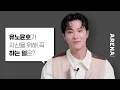 Download Lagu [ENG] 유노윤호가 자신을 위해 꼭 하는 일은? | ARENA HOMME+