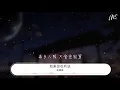 張惠妹 - 如果你也聽說『如果你也聽說 有沒有想過我』【動態歌詞Lyrics】