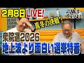 Lagu 地上波より面白い選挙特番！2026衆院選