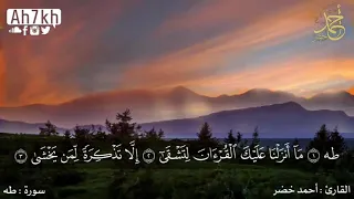 و أ ن ا اخ ت ر ت ك ف اس ت م ع ل م ا ي وح ى بصوت جميل وهادئ جدا جدا القراءة كاملة للشيخ أحمد خضر 