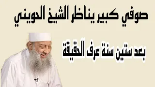 صوفي كبير يناظر الشيخ أبا إسحاق الحويني انظر ما الذي حدث 