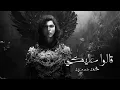 2alo 3aleky - Mohammed Saeed (Slowed)