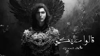 2alo 3aleky Mohammed Saeed Slowed 
