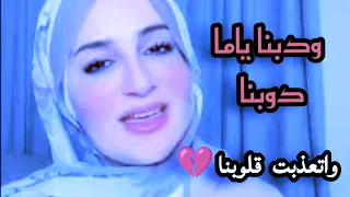 و دوبنا ياما دوبنا ورده الجزائريه بصوتها العذب تغنيها مريم عزيز Maryam Aziz 